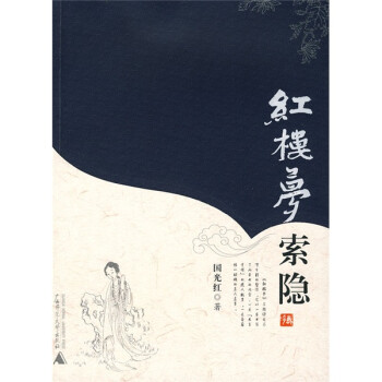 紅樓夢(mèng)索隱 紅樓夢(mèng)索隱