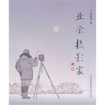 業(yè)余攝影家 業(yè)余攝影家