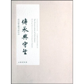 傳承與守望 傳承與守望
