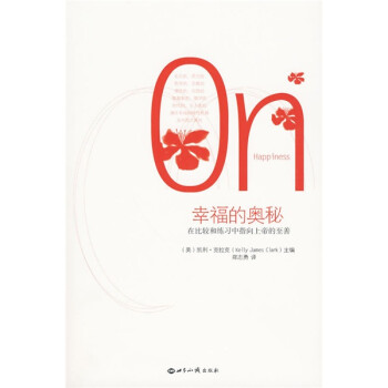 幸福的奧秘 幸福的奧秘