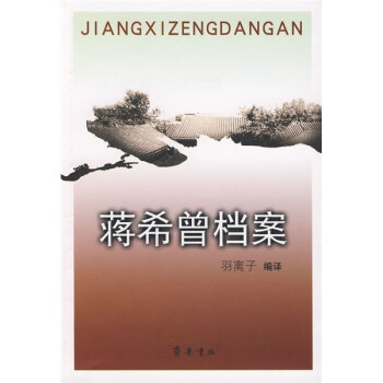 蔣希曾檔案 蔣希曾檔案