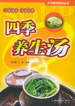 四季養(yǎng)生湯 四季養(yǎng)生湯