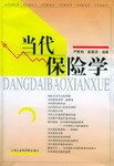 當代保險學 當代保險學