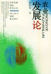農業發展論 農業發展論