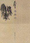 黃胄書畫論 黃胄書畫論