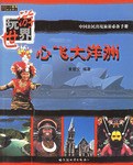心飛大洋洲 心飛大洋洲
