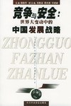 競(jìng)爭(zhēng)與安全 競(jìng)爭(zhēng)與安全