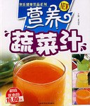 營養(yǎng)蔬菜汁 營養(yǎng)蔬菜汁