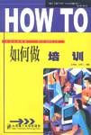 如何做培訓 如何做培訓