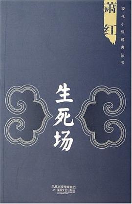 生死場蕭紅 生死場蕭紅