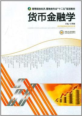貨幣金融學 貨幣金融學