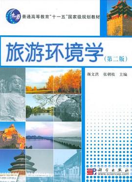 旅游環(huán)境學(xué) 旅游環(huán)境學(xué)