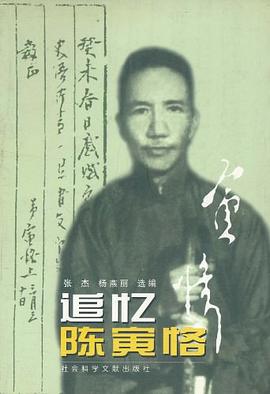 追憶陳寅恪 追憶陳寅恪