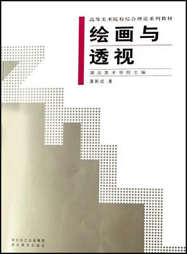 繪畫與透視 繪畫與透視
