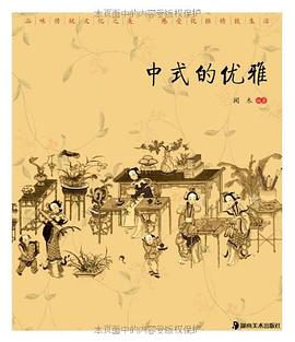 中式的優雅 中式的優雅