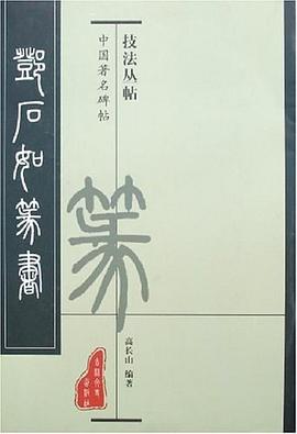 鄧石如篆書 鄧石如篆書