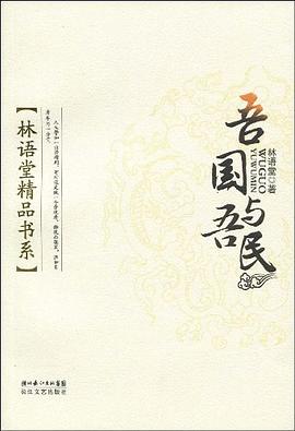 吾國與吾民 吾國與吾民