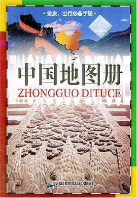 中國地圖冊 中國地圖冊