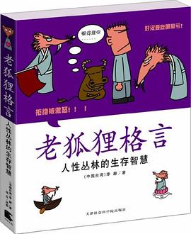 老狐貍格言 老狐貍格言