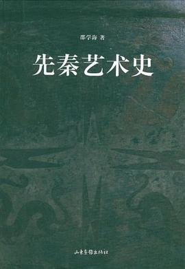 先秦藝術史 先秦藝術史