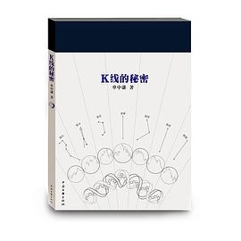 K線的秘密 K線的秘密