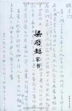 梁啟超家書 梁啟超家書