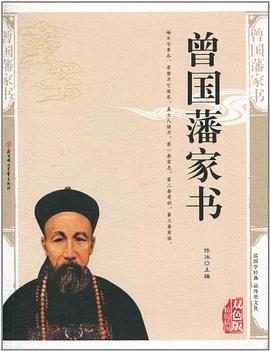 曾國(guó)藩家書(shū) 曾國(guó)藩家書(shū)