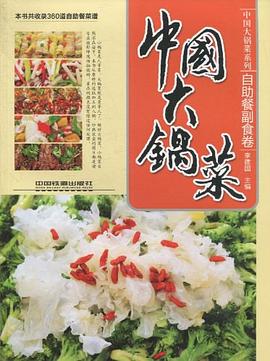 中國大鍋菜 中國大鍋菜