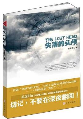 失落的頭顱 失落的頭顱