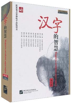 漢字的智慧 漢字的智慧