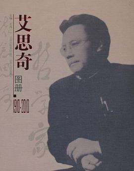 艾思奇圖冊 艾思奇圖冊