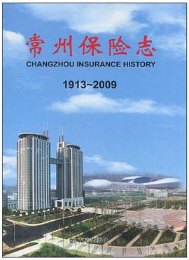 常州保險志 常州保險志