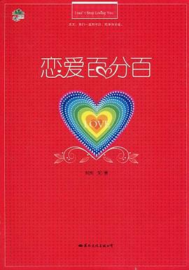 戀愛(ài)百分百 戀愛(ài)百分百