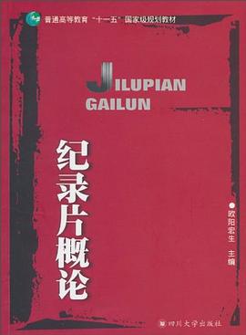 紀(jì)錄片概論 紀(jì)錄片概論