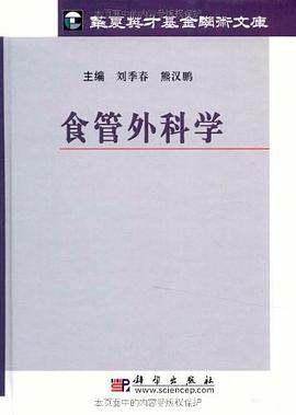 食管外科學 食管外科學
