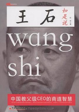 王石如是說 王石如是說