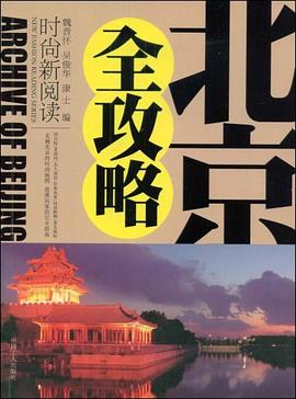 北京全攻略 北京全攻略
