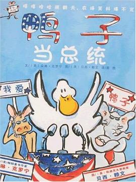 鴨子當總統(tǒng) 鴨子當總統(tǒng)