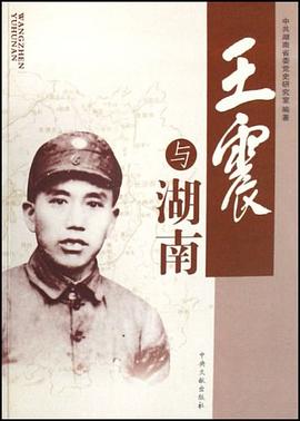 王震與湖南 王震與湖南