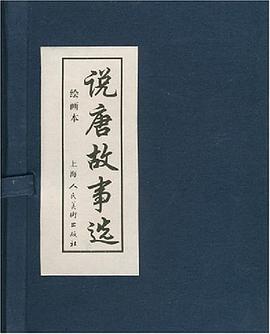 說唐故事選 說唐故事選