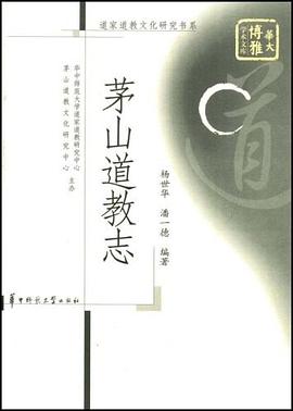 茅山道教志 茅山道教志