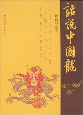 話說中國龍 話說中國龍