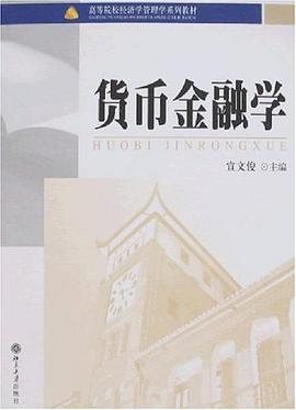 貨幣金融學(xué) 貨幣金融學(xué)