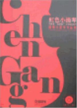 紅色小提琴 紅色小提琴
