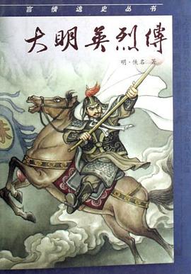 大明英烈傳 大明英烈傳