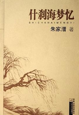 什剎海夢憶 什剎海夢憶