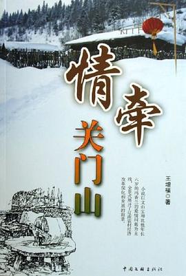 情牽關(guān)門山 情牽關(guān)門山