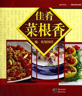 佳肴菜根香 佳肴菜根香