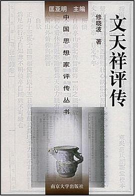 文天祥評傳 文天祥評傳