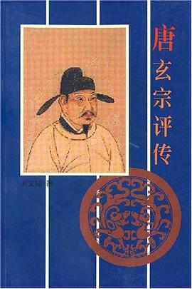唐玄宗評傳 唐玄宗評傳